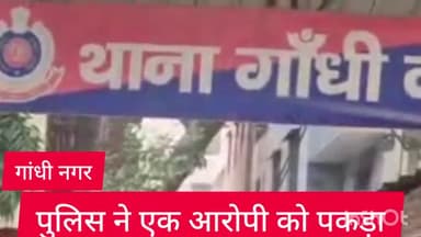गांधी नगर: गांधीनगर थाना पुलिस ने कोर्ट द्वारा भगोड़ा घोषित एक आरोपी को किया गिरफ्तार