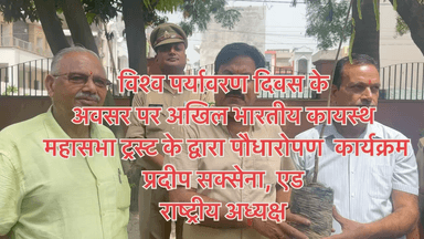 विश्व पर्यावरण दिवस के अवसर पर अखिल भारतीय कायस्थ महासभा ट्रस्ट द्वारा किया गया पौधारोपण