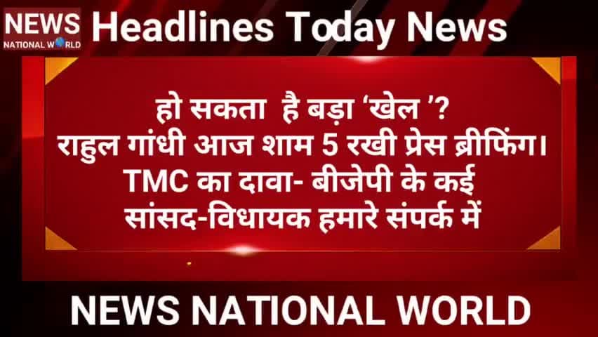 Headlines Today NEWS NATIONAL WORLD । हेडलाइन न्यूज़
#news_national_world #हेडलाइन_न्यूज़ #हेडलाइन #HeadlineNews