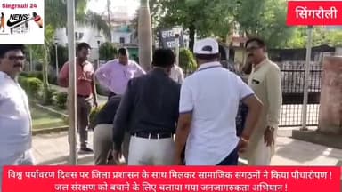 सामाजिक संगठनों ने विश्व पर्यावरण दिवस पर नगर निगम जन अभियान परिषद के साथ मिलकर किया पौधारोपण