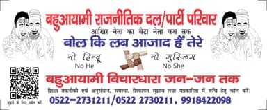 #नो_हिंदू_नो_मुस्लिम_नो_ही_नो_शी
No Hindu No Muslim No He No She
UP का एकमात्र #बहुआयामी_दल बहुआयमवादी विचारधारा