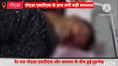 गौतम बुद्ध नगर: नोएडा एसटीएफ ने देर रात मुजफ्फरनगर में मुठभेड़ के दौरान ₹ 2 लाख के इनामी बदमाश को किया ढेर, अग्रिम कार्रवाई जारी