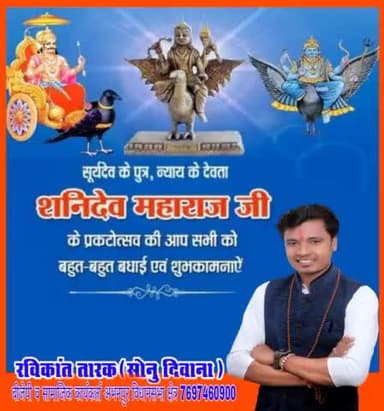 सूर्य पुत्र न्याय के देवता भगवान शनिदेव महाराज जी के प्रकटोत्सव पर हार्दिक बधाई एवं शुभकामनाए

#रविकांत_तारक
#रविकांत