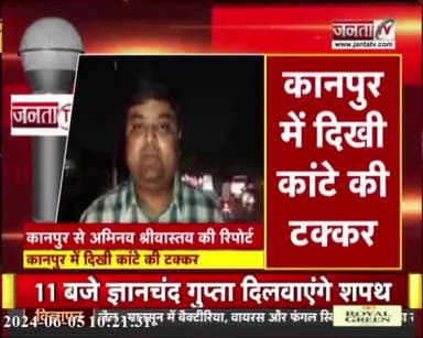 कानपुर लोकसभा सीट पर कांटे की टक्कर में भाजपा की जीत