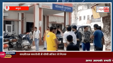 मथुरा: काशीराम कालोनी में चौथी मंजिल से गिरकर युवक की संदिग्ध अवस्था में हुई मौत।  #मथुरा #क्राइम #वृंदावन #न्यूज़ #क्राइमन्यूज़