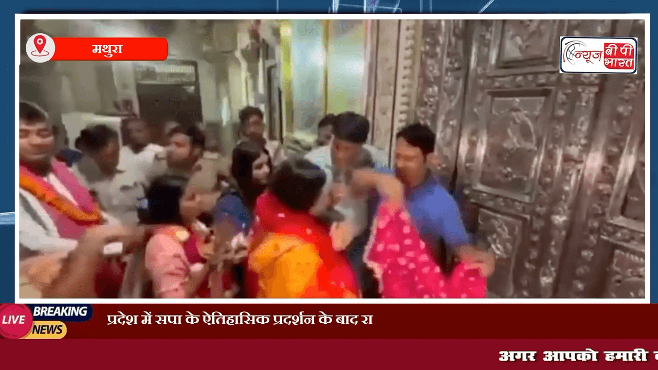 उत्तर प्रदेश में सपा के ऐतिहासिक प्रदर्शन के बाद राधा रानी और बांके बिहारी के दर्शन को पहुंची डिंपल #डिंपलयादव #सपा #बीजेपी #कांग्रेस #मथुरा #न्यूज #राधारानी #बाँकेबिहारी #राजनीती