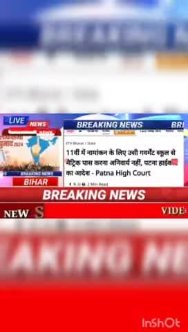 11वी में नामांकन  के लिए उसी गवर्मेंट स्कुल से मेट्रिक पास करना अनिवार्य नही, पटना हाईकोर्ट  का आदेश _PATNA HiGH COURT #