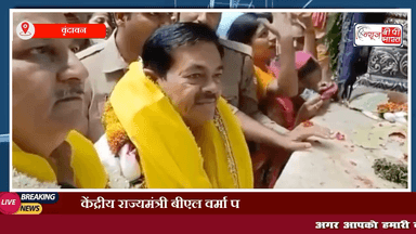 मथुरा: केंद्रीय राज्यमंत्री बीएल वर्मा पहुंचे वृंदावन  #राज्यमंत्री #मथुरा #वृंदावन #चुनाव #राजनीती #बाँकेबिहारी #माँट