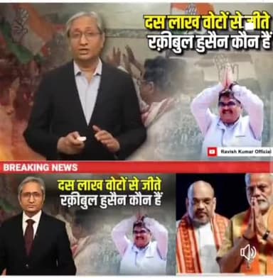 10 लाख वोटो से जीतने वाले की कहानी 24लोकसभा चुनाव#रवीश कुमार #facts #Election2024 #viralpost @highlight Syed Mohsin