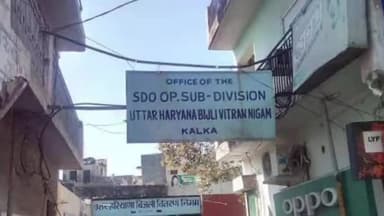 पंचकूला: रविवार को कालका में बिजली सप्लाई रहेगी बंद, बिजली विभाग के एसडीओ ने कालका कार्यालय में दी जानकारी