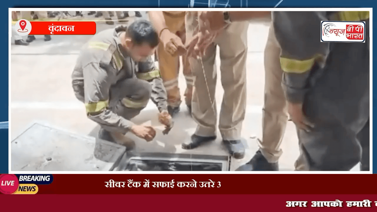 वृंदावन: सीवर टैंक में सफाई करने उतरे 3 मजदूरों की करंट लगने से मौत, किसी के पास नहीं था सेफ्टी उपकरण।

#वृंदावन #सीवर_टैंक #सफ़ाई_कर्मी #यूपीन्यूज़ #इंडिया_न्यूज़ #प्रेस #न्यूज़