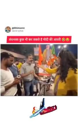 मोती भक्त अंध भक्तों को कौन समझाए वीडियो देख