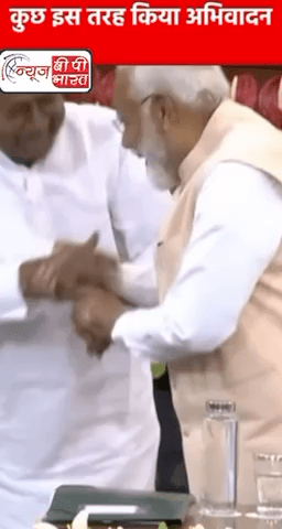 बिहार के सीएम नीतीश कुमार ने प्रधानमंत्री मोदी का कुछ इस तरह किया अभिवादन. #नीतीशकुमार #parliaament #प्रेस #चुनाव #सीएम #सीएम_नीतीश #मोदी #राजनीती #बिहार #दिल्ली