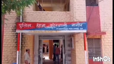 नागौर: शहर नागौर में घर से पार्क घूमने जा रहे परिवार के साथ हुई मारपीट, कोतवाली थाने में हुआ मामला दर्ज