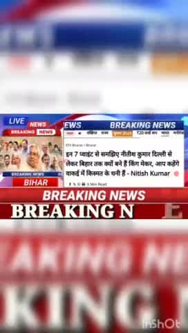 इन 7 प्वाइंट समझिए नीतीश कुमार दिल्ली से लेकर बिहार तक क्यो बने है किंग मेकर, आप  कहेंगे बाकई  में किस्मत के धनी है Niti