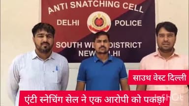 कापसहेड़ा: साउथ वेस्ट दिल्ली की एंटी स्नेचिंग सेल ने एक आरोपी को पकड़ा