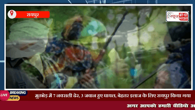 Chhattisgarh: बड़ा नक्सली हमला | मुठभेड़ में 7 नक्सली ढेर | 3 जवान हुए घायल,#naxalattack #chhattisgarh #न्यूज़ #प्रेस #जवान #नक्सली  #तजा_खबर