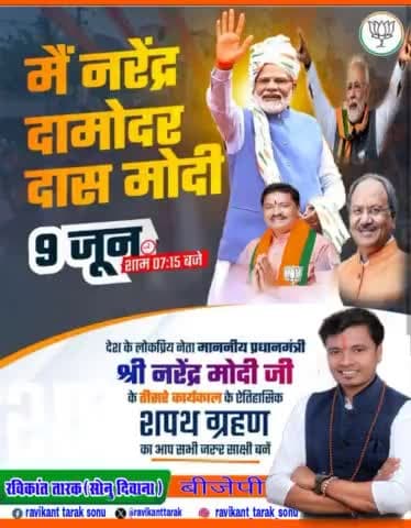 पूरा भारत देश इंतजार कर रहे है सुनने को 
         #मैं_नरेंद्र_दामोदर_दास_मोदी
9जून आज शाम 7:15बजे शपथ ग्रहण मोदी जी का