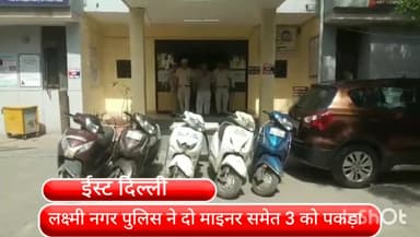 गांधी नगर: लक्ष्मी नगर इलाके से दो मीनर समेत 3 को पुलिस ने पकड़ा चोरी के दो मोबाइल और पांच स्कूटी बरामद