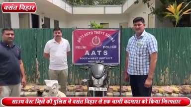 वसंत विहार: वसंत विहार से साउथ वेस्ट AATS पुलिस ने वारदात करने आए एक नामी बदमाश को किया गिरफ्तार ,चोरी की एक बाइक बरामद