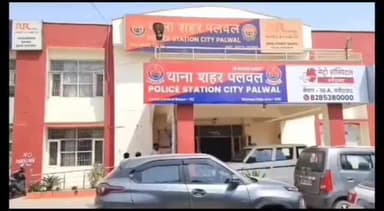 पलवल: शहर थाना क्षेत्र अंतर्गत कमेटी चौक निकट महिला को अचेत कर लूटे आभूषण व मोबाइल फोन, पुलिस ने केस दर्ज किया।