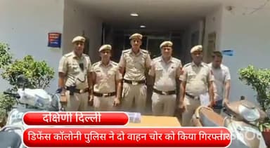 डिफेन्स कॉलोनी: यूपी के गाजियाबाद से दो वाहन चोर को डिफेंस कॉलोनी पुलिस ने किया गिरफ्तार,चोरी की चार बाइक और तीन स्कूटी बरामद