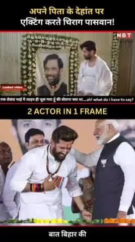 अपने पिता के देहांत पर एक्टिंग करते #चिराग #पासवान! #Chiragpaswan #trending #narendramodi #actor #instagramreels #politics #instagramreels