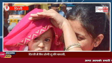 दिल्ली यूपी में फिर होगी लू की वापसी, गर्मी के तेवर छुड़ाएंगे पसीने,  दिनों के लिए जारी किया 'येलो अलर्ट' 

#दिल्ली #यूपी #न्यूज़ #होटवेव #येलो_अलर्ट  #गर्मी #यूपी_न्यूज़