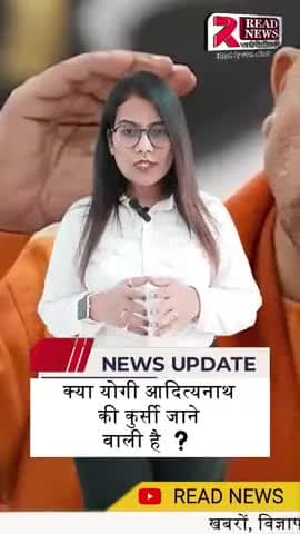 क्या योगी आदित्यनाथ की कुर्सी जाने वाली है ❓ #योगी #यूपी #लोकसभा #राममंदिर