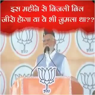 जिनके जिनके खाते में आया 15 लाख उनके घर का बिजली बिल शून्य होगी!
मोदी ने मंच से बोला और एक जुमला जो कभी पूरी नहीं होगी!