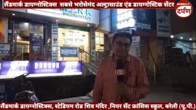 लैंडमार्क डायग्नोस्टिक्स बरेली  सबसे भरोसेमंद अल्ट्रासाउंड एंड डायग्नोस्टिक सेंटर, जानिए सुविधाओं के बरे में ।