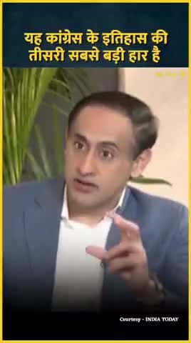 यह कांग्रेस के इतिहास की तीसरी सबसे बड़ी हार है #trending #prashankishor #interview #congress #instagramreels
