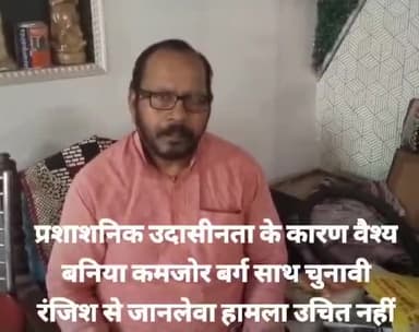 प्रशासन के भेदभाव से वैश्य बनिये कमजोर बर्ग पर हो रहा है हामला / वैश्य बर्ग संगठित हो इन्हे मुहतोड़ जबाब दे