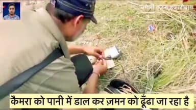 अमौर: वाटरप्रूफ कैमरा की मदद से नहर में सव को खोजने की कोशिश #हजारीबाग