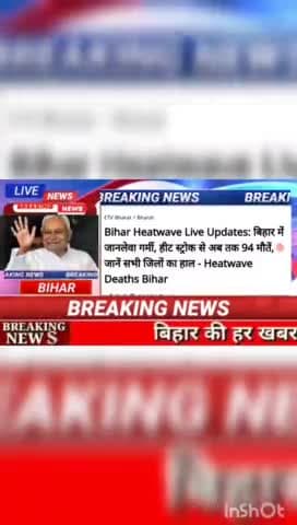 Bihar Heatwave  Live Update : बिहार में जानलेवा गर्मी, हिट स्ट्रोक से अब तक 94 मौतें, जाने सभी जिलों का हाल - Heatwave