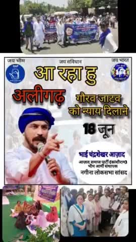 आ रहा है भाई चंद्रशेखर आजाद अलीगढ़ में 18 जून को गौरव कुमार के पीड़ित परिवार को न्याय दिलवाने के लिए जिला अलीगढ़ आ रहे हैं