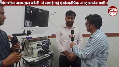 गंगाशील अस्पताल बरेली  में लगाई गई एंडोस्कोपिक अल्ट्रासाउंड मशीन, जांच के साथ इलाज संभव।