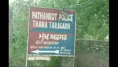 ਪਠਾਨਕੋਟ: ਤਾਰਾਗੜ੍ਹ ਪੁਲਿਸ ਦੇ ਵੱਲੋਂ ਚੋਰੀ ਦੇ ਮਾਮਲੇ ਵਿੱਚ ਅਣਪਛਾਤਿਆਂ ਖਿਲਾਫ ਕੀਤਾ ਗਿਆ ਮਾਮਲਾ ਦਰਜ