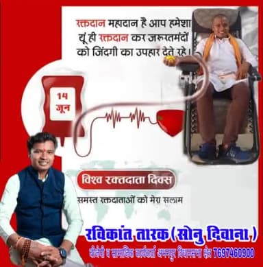 #विश्व_रक्तदाता दिवस की समस्त रक्तदाताओं को मेरा प्रणाम है
#रविकांत_तारक_बीजेपी
#Bjp_ravikant_tarak
#ravikant_tarak_Bjp