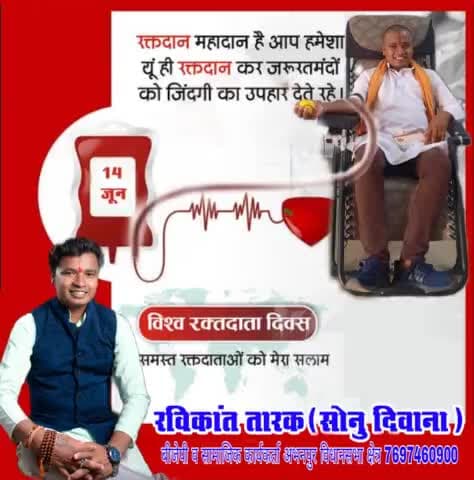 #विश्व_रक्तदाता दिवस की समस्त रक्तदाताओं को मेरा प्रणाम है
#रविकांत_तारक_बीजेपी
#Bjp_ravikant_tarak
#ravikant_tarak_Bjp