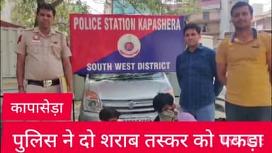 वसंत विहार: कापासेड़ा थाना पुलिस ने पेट्रोलिंग के दौरान दो शराब तस्कर को किया  गिरफ्तार
