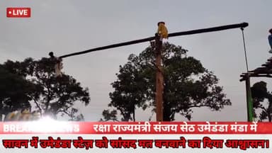 बूरमू: उमेडंडा मंडा मंच में रक्षा राज्यमंत्री संजय सेठ के द्वारा सावन में भब्य स्टेज़ का शिलान्यास करने का दिया आश्वासन ।