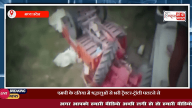 #MP के दतिया में श्रद्धालुओं से भरी ट्रैक्टर-ट्रॉली पलटने से 5 लोगों की मौत, 19 अन्य घायल 

#दतिया #accident #न्यूज़ #प्रेस #एमपी #mp एमपी_न्यूज़ #रतनगण #माता #मंदिर