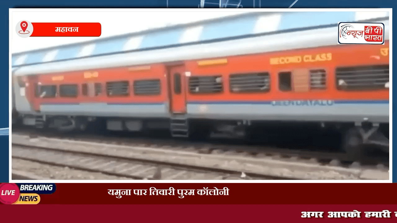 महावन: यमुना पार तिवारी पुरम कॉलोनी के समीप रेल की चपेट में आए 30 वर्षीय युवक की हुई मौत मृतक की नहीं हो सकी पहचान ।

#महावन #यमुना #तिवारीपुरम #कॉलोनी #रेल #ट्रैन
