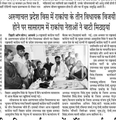 अरुणाचलप्रदेश तीन विधायक जीते,राष्ट्रवादी कांग्रेस पार्टी,मिठाइया बाते,आशुतोष सिंह प्रदेश उपाध्यक्ष मुख्य प्रवक्ता बिहार