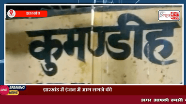 झारखंड में इंजन में आग लगने की अफवाह पर ट्रेन से कूदे यात्री, सामने से आ रही मालगाड़ी से कटकर 3 की मौत 

#झारखंड #ट्रेन #झारखंड_न्यूज़ #न्यूज़ #प्रेस #breaking