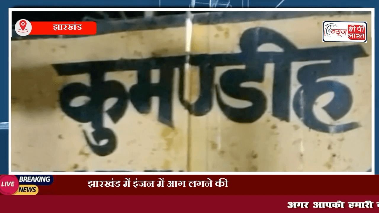 झारखंड में इंजन में आग लगने की अफवाह पर ट्रेन से कूदे यात्री, सामने से आ रही मालगाड़ी से कटकर 3 की मौत 

#झारखंड #ट्रेन #झारखंड_न्यूज़ #न्यूज़ #प्रेस #breaking