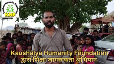 समाज सेविका अंजू सिंगरौल के जन्मदिन के उपलक्ष्य में KHF संगठन द्वारा ग्राम जयपालनगर में बच्चों को खाद्य सामग्री एवं जूता चप्पल उपलब्ध कराई साथ ही शिक्षा जागरूकता अभियान चलाया गया