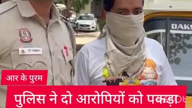 वसंत विहार: आर के पुरम थाना पुलिस ने दो आरोपियों को किया गिरफ्तार