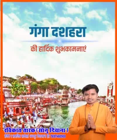 गंगा दशहरा कि हार्दिक शुभकामनाएं

#बीजेपी_रविकांत_तारक
#रविकांत_तारक_बीजेपी 
#Bjp_ravikant_tarak
#ravikant_tarak_Bjp